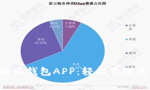 免费下载比特派钱包APP：轻松管理您的数字资产！