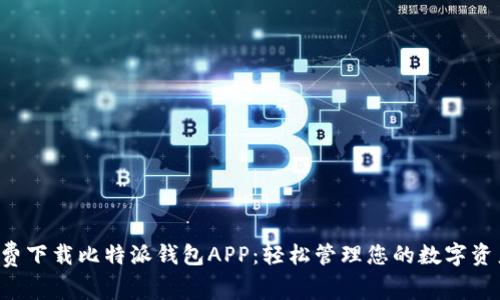 免费下载比特派钱包APP：轻松管理您的数字资产！