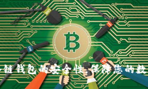 揭秘冷链钱包的安全性，保障您的数字资产