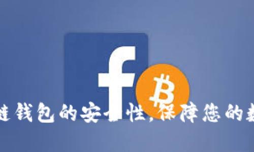 揭秘冷链钱包的安全性，保障您的数字资产