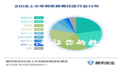 Ledger冷钱包多久到？解密送货时间与注意事项

Ledger冷钱包, 加密货币, 购买指南/guanjianci

引言：数字资产保护的新选择
在如今这个数字化迅速发展的时代，加密货币逐渐成为人们投资和财务管理的重要工具。然而，随着数字资产价值的攀升，如何安全地存储这些虚拟财富也成为越来越多投资者关注的焦点。此时，Ledger冷钱包作为一种安全的存储解决方案，走入了众多用户的视野。很多人会问：“Ledger冷钱包多久到？”在本文中，我们将详细探讨Ledger冷钱包的特点、购买方式以及其送货时间等一系列问题，帮助你更好地理解这一重要工具。

什么是Ledger冷钱包？
Ledger冷钱包是一种硬件钱包，通过物理设备保护用户的加密货币资产。在这个信息安全日益严峻的时代，Ledger利用其先进的技术，确保用户的私钥不被黑客获取，给予用户一个安全的存储环境。具体来说，Ledger冷钱包的外形就像一个小巧的USB设备，便于携带，同时其内置的安全芯片和加密算法为用户的数字资产提供了坚实的保护。例如，Ledger Nano S和Ledger Nano X是两款受到广泛欢迎的产品，它们都具有强大的安全性和操作简单的特点。

如何购买Ledger冷钱包？
购买Ledger冷钱包并不复杂，用户可以选择在官方渠道购买，确保产品的真伪。通常，官方的购买流程如下：
ol
    li访问Ledger的官方网站。/li
    li选择适合自己的冷钱包型号。/li
    li添加到购物车，并填写收货信息。/li
    li完成支付，等待发货。/li
/ol
同时，还可以通过一些可信赖的电商平台或者加密货币交易所进行购买。在这方面，用户需要注意选择那些评价良好的平台，以避免假冒产品的风险。

Ledger冷钱包多久到？
关于Ledger冷钱包的配送时间，这也取决于多个因素，包括你所在的地理位置、选择的快递方式以及物流公司的处理时间。一般来说，官方的送货时间如下：
ul
    li**国内配送**：通常在3-7个工作日内送达，具体时间可能会因节假日等情况而延长。/li
    li**国际配送**：一般预计7-14个工作日。同时，由于海关和国际物流的影响，可能会出现额外延迟。/li
/ul
为了确保顺利收货，建议用户在购买时选择跟踪物流的选项，以便及时了解包裹的动态。此外，务必确认自己的收货地址准确无误，避免因为地址错误造成的延迟。

购买Ledger冷钱包需注意的事项
在购买Ledger冷钱包时，有几项重要事项需要留意：
ul
    li**防假冒**：一定要在官方网站或信任的电商平台上购买，以防伪造产品。伪造的冷钱包会让你的资产面临极大风险。/li
    li**库存查看**：在购买前，查看产品的库存情况，确保能够及时发货。有时，热门产品可能会出现缺货情况。/li
    li**售后服务**：了解商家的售后政策，确保在产品出现问题或损坏时能够获得及时的支持和服务。/li
/ul

Ledger冷钱包的安装与使用
当你顺利收到了Ledger冷钱包后，接下来的步骤就是安装与使用。具体流程如下：
ol
    li**解锁设备**：使用USB线将Ledger冷钱包连接到电脑，下载并安装Ledger Live应用程序。/li
    li**设置PIN码**：首次使用时，需要设置一个PIN码，以防止未经授权的访问。/li
    li**备份恢复短语**：在设置过程中，系统会生成一个恢复短语，用于将来恢复钱包。在记录这个短语时，一定要妥善保管，切勿分享给他人。/li
    li**开始使用**：完成上述步骤后，就可以开始管理和存储你的加密资产了。/li
/ol

总结：迈出保护资产的第一步
Ledger冷钱包以其先进的安全设计和人性化的使用体验，成为越来越多加密货币投资者的首选。无论是资产的安全存放还是方便的使用体验，Ledger都做得相当出色。同时，了解如何快速获得你的冷钱包，以及注意相关事项，能让你的数字资产更上一层楼。希望这篇文章能够帮助你更清晰地了解Ledger冷钱包，为你的投资之路铺平道路。

最后，无论你是刚刚入门的加密货币投资者，还是经验丰富的老手，选择合适的冷钱包、正确购买与使用，将为你在数字资产管理方面打下坚实的基础，让你的小金库安全无忧！