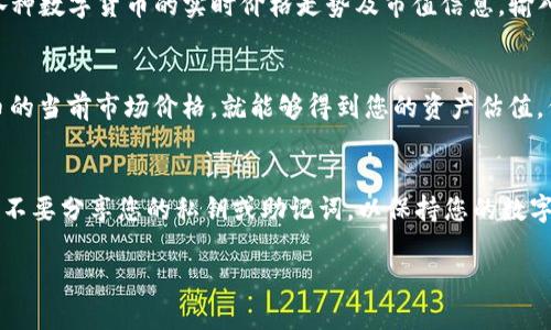 要查询一个加密钱包地址中某种数字货币的数量和价格，可以按照以下步骤进行：

步骤一：找到合适的区块链浏览器
不同的加密货币使用不同的区块链，因此首先要找一个与您要查询的数字货币相对应的区块链浏览器。比如，比特币可以使用“Blockchain.com”，以太坊可以使用“Etherscan”，而瑞波币则可以使用“XRP Charts”。这些浏览器可以让您查看公共地址上的交易记录和余额。

步骤二：输入钱包地址
在区块链浏览器的搜索框中输入您要查询的数字钱包地址。确保输入的地址是正确的，这是获取准确数据的前提。大多数区块链浏览器在您输入地址后，会自动显示相关信息。

步骤三：查看余额和交易记录
输入钱包地址后，浏览器会显示该地址的当前余额以及最近的交易记录。您可以看到您持有的特定数字货币的数量，及其最近的交易详情，如时间、交易对方地址和交易状态等。

步骤四：查询当前价格
要查找该数字货币的实时市场价格，您可以访问加密货币市场网站，如“CoinMarketCap”或“CoinGecko”，这些网站提供各种数字货币的实时价格走势及市值信息。输入您要查询的数字货币名称，即可查看其当前交易价格。

步骤五：计算总资产价值
如果您想要了解您钱包中数字货币的总资产价值，可以通过简单的计算来实现。将您在钱包中的数字货币数量乘以该货币的当前市场价格，就能够得到您的资产估值。例如，如果您在钱包中持有2个以太币（ETH），而当前以太币的价格为2000美元，那么您持有的以太币总值就是4000美元。

最后提醒：安全性考虑
在使用区块链浏览器和市场行情网站时，请确保您访问的是官方或可信赖的链接，以防止钓鱼攻击和其他安全风险。此外，不要分享您的私钥或助记词，以保持您的数字资产安全。

通过以上步骤，您就能够轻松地查询钱包地址中的币的数量和价格，帮助您及时管理和评估自己的数字资产。