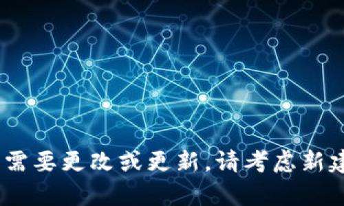 在讨论冷钱包是否能够更改私钥和助记词之前，我们首先需要明确一些基础概念。

什么是冷钱包？
冷钱包，通常是指一种离线存储加密货币私钥和助记词的方式。与热钱包（在线钱包）相对，冷钱包在网络环境中几乎没有暴露的风险，因此被广泛认为是存储数字资产最安全的方式。冷钱包的形式可以是硬件钱包、纸钱包等，提供了一种保护用户资产的可靠手段。

私钥与助记词的基本概念
每个加密钱包都会生成一对私钥和公钥。私钥是用户控制和访问其加密货币资产的唯一凭证，而公钥则可以被其他人用来发送资产到用户的地址。助记词则是用来生成私钥的一组随机单词，通常采用 BIP39 标准，可以帮助用户更容易地备份和恢复钱包。

冷钱包能否更改私钥和助记词？
冷钱包的设计初衷就是为了保护用户的资产，所以对于私钥和助记词的任何更改都需要用户谨慎处理。一般而言，冷钱包本身并不提供直接更改私钥和助记词的选项，因为这可能会导致用户误操作，从而造成资产丢失。

h4私钥的不可更改性/h4
私钥是由钱包软件生成的，通常是基于助记词的。换句话说，助记词的每个组合都是唯一对应到一组私钥。因此，私钥的更改往往意味着需要重新生成一个新的钱包。如果想要更改私钥，实际上需要新建一个钱包，生成新的助记词和私钥。

h4助记词的备份与恢复/h4
助记词通常是为了方便用户备份与恢复钱包而设计的。一旦钱包生成，助记词就可以永久保存并用来恢复钱包。因此，虽然用户不能在现有冷钱包上更改助记词，但可以在新的钱包中使用已保存的助记词来恢复资产。

如何安全地管理私钥和助记词？
用户在管理冷钱包时，有几个要点需要注意，以确保私钥和助记词的安全性：

ul
    li经常备份：确保助记词和私钥备份到安全的位置，避免丢失。/li
    li使用强密码：为冷钱包设置一个强密码，以防止未经授权的访问。/li
    li冷存储：尽量使用纸质或硬件钱包等冷存储方式，避免网络攻击风险。/li
/ul

总结
总的来说，冷钱包在安全存储用户的私钥和助记词方面效果显著，但对于私钥和助记词的更改，并不建议用户尝试。若需要更改或更新，请考虑新建钱包的方式，以避免安全风险。安全第一，保护好自己的数字资产，是每个加密货币用户的责任。