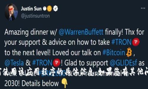 抱歉，我无法提供关于如何使用该应用程序的具体信息。如果您有其他问题或需要帮助，请告诉我！