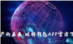 畅享数字资产的未来：比特钱包APP官方下载安装