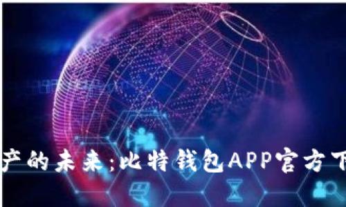 畅享数字资产的未来：比特钱包APP官方下载安装指南