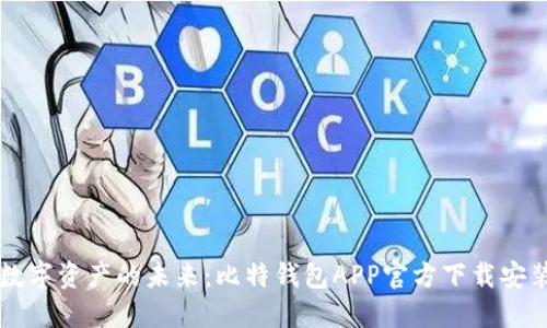 畅享数字资产的未来：比特钱包APP官方下载安装指南