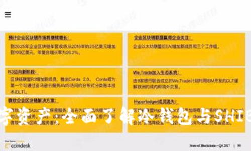保护你的数字资产：全面了解冷钱包与SHIB的完美结合