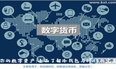 保护你的数字资产：全面了解冷钱包与SHIB的完美