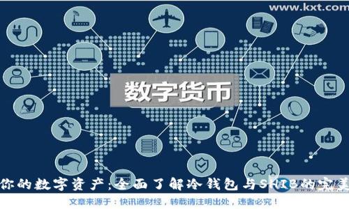 保护你的数字资产：全面了解冷钱包与SHIB的完美结合