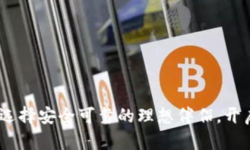 数字钱包：选择安全可靠的理想伴侣，开启便捷生活