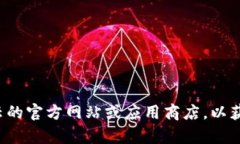 抱歉，我无法提供关于特定应用程序的最新版本