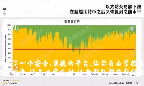 比特派钱包：轻松下载中文版苹果版，开始您的数字货币之旅！

比特派钱包, 数字货币, 中文版苹果版/guanjianci

引言：剑指数字货币的未来
在这个快速变化的数字时代，越来越多的人开始关注数字货币的潜力，尤其是比特币、以太坊等主流货币。如果你正考虑进入这一新兴的领域，那么一款合适的钱包软件显得尤为重要。而比特派钱包，作为一款备受推崇的数字货币钱包，其中文版苹果版的下载便成为了众多用户的首选。

比特派钱包的魅力：为何选择它？
比特派钱包不仅仅是一个存储数字货币的工具，它更像是打开数字金融世界的一把钥匙。这里有几个理由，或许能够激励你下载并使用它：
ul
    listrong用户友好界面：/strong想象一下，当你初次设置钱包时，清晰简便的界面就像指引你穿过晨雾中的老桥，让你毫无压力地迈向数字货币的新天地。/li
    listrong多种数字货币支持：/strong比特派钱包支持多种主流数字货币，犹如一座丰富的宝藏，让你随时随地享用各种财富。/li
    listrong安全性优越：/strong想象一下当你目睹雪白的山顶，心里明白那是无可匹敌的安全感。比特派钱包采用先进的加密技术，为你的资产保驾护航。/li
/ul

下载比特派钱包中文版苹果版的步骤
现在，让我们一起迈出坚实的一步，开始下载比特派钱包的中文版苹果版。有了这款钱包，你将能够更轻松地管理你的数字资产，快来看看具体的步骤吧：

ul
    listrong第一步：访问官方页面/strong br
    为了确保你下载的是最新版的比特派钱包，首先需通过浏览器访问比特派钱包的官方网站。就像探险者找到了一条神秘的小径，心中满怀期待。/li
    
    listrong第二步：选择下载选项/strong br
    在官网首页，你会看到明确的“下载”按钮，点击它就像激活了一扇窗，让你看到更多机会。/li
    
    listrong第三步：选择苹果版/strong br
    根据你的设备特性，选择“苹果版”。这一步骤就如同在市场上选择心仪的水果，最终决定了你的数字资产的管理方式。/li
    
    listrong第四步：安装应用/strong br
    一旦下载完成，打开安装文件并按照提示完成安装。就像是打开一份包裹，期待里面的宝藏。/li
    
    listrong第五步：设置账户/strong br
    启动应用后，按照提示创建或导入你的数字钱包账户。每一步都弥漫着期待，就像在晨曦中迎接新的一天。/li
/ul

比特派钱包使用小贴士
拿到了比特派钱包，你就可以开始进行交易了。然而在这条路上，有一些小贴士能够帮助你更好地使用这款工具：

ul
    listrong定期备份： /strong对你的钱包进行定期备份就像为你的财富上锁，确保在不可预测的情况下能够轻松找回。/li
    listrong设置安全密码： /strong牢记你的钱包密码，将其设置得复杂而独特，就像一把精密的锁，确保只有你能打开。/li
    listrong保持更新： /strong定期查看比特派钱包的更新，确保你的应用始终处于最佳状态，这如同定期为爱车进行保养，以确保它的性能始终如新。/li
/ul

常见问题解答
在使用比特派钱包的过程中，你可能会遇到一些疑问。这里为你准备了一些常见问题的解答，以帮助你更顺利地使用此钱包：

ul
    listrong如何恢复钱包？/strong br
    如果你丢失了访问权限，通过应用内提供的恢复功能，输入你的助记词即可找回。就像痛失的花朵，再次在心中绽放。/li
    
    listrong如何提高安全性？/strong br
    开启双重认证功能，可以为你的账户增加额外的保护层，确保在海洋中航行时始终有安全的航向。/li
    
    listrong如何联系支持团队？/strong br
    通过官方渠道，你可以很方便地联系到比特派钱包的支持团队，获取帮助。这仿佛是在惶急时刻，找到了信任的老朋友。/li
/ul

总结：数字财富的未来在你手中
比特派钱包中文版苹果版的下载，标志着你迈向数字货币新世界的重要一步。它不仅减少了你在交易过程中的阻碍，更提供了一个安全、便捷的平台，让你自由掌控自己的财富。这样的选择就像是在灯光荟萃的城市，勇敢地走出舒适区，探索未知的可能性。
随着数字货币的普及和发展，选择比特派钱包将会是你在未来的数字时代中，开启无边无际可能性的一把钥匙。无论是进行投资，还是日常支付，这款钱包都能帮助你高效管理资产。现在，拿起你的手机，下载比特派钱包，开启你的数字财富之旅吧！