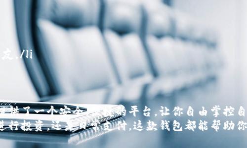 比特派钱包：轻松下载中文版苹果版，开始您的数字货币之旅！

比特派钱包, 数字货币, 中文版苹果版/guanjianci

引言：剑指数字货币的未来
在这个快速变化的数字时代，越来越多的人开始关注数字货币的潜力，尤其是比特币、以太坊等主流货币。如果你正考虑进入这一新兴的领域，那么一款合适的钱包软件显得尤为重要。而比特派钱包，作为一款备受推崇的数字货币钱包，其中文版苹果版的下载便成为了众多用户的首选。

比特派钱包的魅力：为何选择它？
比特派钱包不仅仅是一个存储数字货币的工具，它更像是打开数字金融世界的一把钥匙。这里有几个理由，或许能够激励你下载并使用它：
ul
    listrong用户友好界面：/strong想象一下，当你初次设置钱包时，清晰简便的界面就像指引你穿过晨雾中的老桥，让你毫无压力地迈向数字货币的新天地。/li
    listrong多种数字货币支持：/strong比特派钱包支持多种主流数字货币，犹如一座丰富的宝藏，让你随时随地享用各种财富。/li
    listrong安全性优越：/strong想象一下当你目睹雪白的山顶，心里明白那是无可匹敌的安全感。比特派钱包采用先进的加密技术，为你的资产保驾护航。/li
/ul

下载比特派钱包中文版苹果版的步骤
现在，让我们一起迈出坚实的一步，开始下载比特派钱包的中文版苹果版。有了这款钱包，你将能够更轻松地管理你的数字资产，快来看看具体的步骤吧：

ul
    listrong第一步：访问官方页面/strong br
    为了确保你下载的是最新版的比特派钱包，首先需通过浏览器访问比特派钱包的官方网站。就像探险者找到了一条神秘的小径，心中满怀期待。/li
    
    listrong第二步：选择下载选项/strong br
    在官网首页，你会看到明确的“下载”按钮，点击它就像激活了一扇窗，让你看到更多机会。/li
    
    listrong第三步：选择苹果版/strong br
    根据你的设备特性，选择“苹果版”。这一步骤就如同在市场上选择心仪的水果，最终决定了你的数字资产的管理方式。/li
    
    listrong第四步：安装应用/strong br
    一旦下载完成，打开安装文件并按照提示完成安装。就像是打开一份包裹，期待里面的宝藏。/li
    
    listrong第五步：设置账户/strong br
    启动应用后，按照提示创建或导入你的数字钱包账户。每一步都弥漫着期待，就像在晨曦中迎接新的一天。/li
/ul

比特派钱包使用小贴士
拿到了比特派钱包，你就可以开始进行交易了。然而在这条路上，有一些小贴士能够帮助你更好地使用这款工具：

ul
    listrong定期备份： /strong对你的钱包进行定期备份就像为你的财富上锁，确保在不可预测的情况下能够轻松找回。/li
    listrong设置安全密码： /strong牢记你的钱包密码，将其设置得复杂而独特，就像一把精密的锁，确保只有你能打开。/li
    listrong保持更新： /strong定期查看比特派钱包的更新，确保你的应用始终处于最佳状态，这如同定期为爱车进行保养，以确保它的性能始终如新。/li
/ul

常见问题解答
在使用比特派钱包的过程中，你可能会遇到一些疑问。这里为你准备了一些常见问题的解答，以帮助你更顺利地使用此钱包：

ul
    listrong如何恢复钱包？/strong br
    如果你丢失了访问权限，通过应用内提供的恢复功能，输入你的助记词即可找回。就像痛失的花朵，再次在心中绽放。/li
    
    listrong如何提高安全性？/strong br
    开启双重认证功能，可以为你的账户增加额外的保护层，确保在海洋中航行时始终有安全的航向。/li
    
    listrong如何联系支持团队？/strong br
    通过官方渠道，你可以很方便地联系到比特派钱包的支持团队，获取帮助。这仿佛是在惶急时刻，找到了信任的老朋友。/li
/ul

总结：数字财富的未来在你手中
比特派钱包中文版苹果版的下载，标志着你迈向数字货币新世界的重要一步。它不仅减少了你在交易过程中的阻碍，更提供了一个安全、便捷的平台，让你自由掌控自己的财富。这样的选择就像是在灯光荟萃的城市，勇敢地走出舒适区，探索未知的可能性。
随着数字货币的普及和发展，选择比特派钱包将会是你在未来的数字时代中，开启无边无际可能性的一把钥匙。无论是进行投资，还是日常支付，这款钱包都能帮助你高效管理资产。现在，拿起你的手机，下载比特派钱包，开启你的数字财富之旅吧！