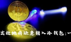 如何安全高效地将欧意转入冷钱包：一步步指导