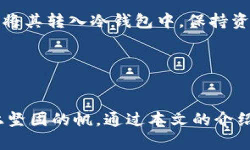 揭秘手机冷钱包：如何安全存储你的数字资产

引言
在这个数字货币飞速发展的时代，安全地存储和管理我们的数字资产变得尤为重要。想象一下，在璀璨的星空下，手握一部手机，掌控着属于你的虚拟财富，但又担心黑客的侵袭和网络欺诈的威胁，这种感觉无疑让人心慌。手机冷钱包就像是一座藏匿于山谷中的古堡，保护着你珍贵的资产不受外界干扰。本文将详尽地教你如何构建自己的手机冷钱包，从概念到实际操作，助你在数字货币的世界中驰骋自如。

手机冷钱包,数字资产,安全存储/guanjianci

什么是手机冷钱包？
在理解手机冷钱包之前，我们先要明确“冷钱包”的概念。冷钱包是一种不与互联网连接的数字货币存储方式，类似于你在家中的保险箱，安全而稳固。与此相比，热钱包则是直接连接互联网的数字钱包，虽然使用方便，但容易受到黑客攻击。 
手机冷钱包是一种便于携带且相对安全的存储方式，它可以通过特定的应用或者硬件设备来实现。这样的存储方式不仅有效地隔离了资产与网络世界的接触，还能更好地保护我们的数字资产不被盗取。

手机冷钱包的优点
将手机冷钱包比作“古堡”，它的优点显而易见。首先，冷钱包的安全性极高，黑客无法轻易侵入；其次，冷钱包不依赖于在线服务，有效避免了由于服务商关停或遭袭带来的损失；最后，使用冷钱包可以让你更专注于数字货币的管理，而不是因频繁的网络交易而倍感焦虑。

如何构建自己的手机冷钱包
建造这座“古堡”并不复杂，以下是具体的步骤：
  
h4步骤一：选择合适的钱包类型/h4
手机冷钱包有多种类型，主要分为软件冷钱包和硬件冷钱包。软件冷钱包极具便携性，可以下载特定的应用；硬件冷钱包则像是一把钥匙，能够将数字资产脱离网络环境。比如，截至目前较为知名的 Ledger 和 Trezor 硬件钱包。如果你更注重便携性，那么选择软件冷钱包，如 Exodus 或 Trust Wallet，便是个不错的选择。

h4步骤二：下载和安装应用/h4
如果你决定使用软件冷钱包，首先需要去下载相应的钱包应用。此时，想象一下你在阳光明媚的下午坐在咖啡馆里，打开手机寻找那款亲切的钱包应用。确保从官方渠道下载，防止下载到恶意软件。

h4步骤三：创建钱包账户/h4
一旦下载完毕，打开应用并遵循指引创建一个新的钱包账户。在这一步，你会被要求设置一个强密码。为了层层保护你的“财富”，可以考虑使用大写字母、数字与特殊符号的组合，形成一把坚固的“堡垒大门”。

h4步骤四：备份助记词/h4
在创建账户的同时，应用会生成一串助记词，这是一把打开你“古堡”的钥匙。较之于复杂的密码，助记词更加便于记忆。因此，务必将其妥善记录并保存在安全的地方，切勿在互联网中保存这些信息，任凭黑暗的世界觊觎。

h4步骤五：转入数字资产/h4
此时，你的“古堡”已经建立起来。想象你通过一条蜿蜒的山路，来到美丽的湖畔，这是将数字资产转入你钱包的时刻。根据你所使用的交易所，选择相应的转账方式，将数字资产发送到你的冷钱包地址。在此过程中，确保你输入的地址是准确无误的，避免出现任何意外损失。

如何维护手机冷钱包的安全
建立了手机冷钱包后，保护它的安全也是至关重要的，以下是一些维护安全的建议：

h4定期更新应用/h4
无论是手机冷钱包的软件应用还是硬件设备，定期更新它们是确保安全的重要一步。想象你在收集落叶时，总会挑选那些最鲜活的，不被腐朽所侵扰。定期更新能防止软件漏洞被利用，提升你的防护等级。

h4保持低调，避免过多分享/h4
在这个信息流通快速的时代，有一种“沉默是金”的智慧。尽量避免在社交媒体上分享你的数字资产情况，以及钱包的详细信息。这样可以有效降低成为攻击目标的风险。

h4使用防病毒软件/h4
在手机上安装有信誉的防病毒软件，就像给“古堡”周围加上结实的城墙，抵挡外来的侵扰与威胁。确保定期扫描设备，保持环境的清洁与安全。

手机冷钱包的实际应用场景
手机冷钱包的建立和维护，不仅仅是为了当下的安全，更是对未来的一种前瞻性投资。例如，假设你是一个积极参与加密货币市场的投资者，每当你获取到一些新的数字资产时，便可以迅速地将其转入冷钱包中，保持资产的安全。

另一个场景是旅行，当你踏上冒险的旅程，手机冷钱包的便携性让你能随时随地管理和查看你的资产，而不受网络环境的限制。这使得你在各国的美丽风景中，依旧能维护好自己的财富。

结语
数字经济时代已经来临，个人对数字资产的管理能力将直接决定你的财富未来。手机冷钱包为你提供了一种安全、便携的方式去保护和管理你的数字资产，犹如在茫茫大海中为你的航船装上坚固的帆。通过本文的介绍，相信你已经掌握了如何构建并维护一个属于自己的手机冷钱包。让我们戴上这顶数字财富的皇冠，迈向美好的未来吧！