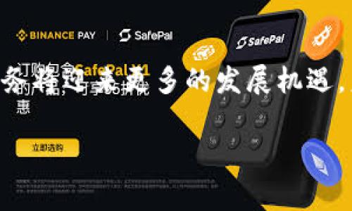比特派（BitPie）是一家专注于区块链和数字资产管理的技术公司，提供安全便捷的钱包服务。以下是一些关于比特派的基本信息：

### 公司背景
比特派成立于2015年，是一家位于中国的区块链技术公司。它致力于为用户提供安全、可靠的数字货币钱包，并支持多种主流数字资产的管理和交易。

### 产品特点
比特派的钱包产品以用户友好为主要设计目标，具有以下几个显著特点：

1. **安全性**：比特派采用先进的加密技术，确保用户数字资产的安全。用户的私钥存储在本地设备上，不会上传到服务器，大大降低了被盗风险。

2. **多资产支持**：比特派支持多种主流数字货币，例如比特币（BTC）、以太坊（ETH）和各种ERC20代币，使用户可以在一个平台上管理多种资产，方便快捷。

3. **用户体验**：比特派注重用户体验，其界面设计，用户可以轻松上手，无论是新手还是老手都能迅速适应。

4. **多平台支持**：比特派提供移动端和桌面端的应用程序，用户可以在不同设备上无缝切换，随时随地管理他们的数字资产。

### 市场表现
作为一款受欢迎的数字资产钱包，比特派在市场上已经积累了大量用户。随着区块链技术的不断普及和应用场景的增加，比特派也在积极拓展其产品功能和市场覆盖，把目光放在更广泛的用户群体之上。

### 未来展望
比特派计划在未来持续创新，提升用户体验，增强资产安全，同时不断增加对新兴收益机会和新技术的支持，努力成为全球领先的数字货币钱包服务提供商。

### 总结
随着区块链技术的快速发展，比特派作为其中的参与者，其安全、便捷的数字资产管理服务将迎来更多的发展机遇，未来可能会有更多的创新举措出现，为用户提供更优质的体验。

如果您需要更详细的信息或其他具体内容，请告知我，我可以进一步提供帮助。