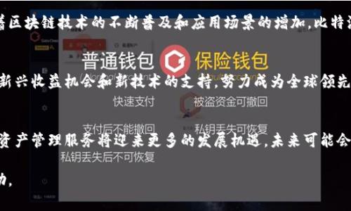 比特派（BitPie）是一家专注于区块链和数字资产管理的技术公司，提供安全便捷的钱包服务。以下是一些关于比特派的基本信息：

### 公司背景
比特派成立于2015年，是一家位于中国的区块链技术公司。它致力于为用户提供安全、可靠的数字货币钱包，并支持多种主流数字资产的管理和交易。

### 产品特点
比特派的钱包产品以用户友好为主要设计目标，具有以下几个显著特点：

1. **安全性**：比特派采用先进的加密技术，确保用户数字资产的安全。用户的私钥存储在本地设备上，不会上传到服务器，大大降低了被盗风险。

2. **多资产支持**：比特派支持多种主流数字货币，例如比特币（BTC）、以太坊（ETH）和各种ERC20代币，使用户可以在一个平台上管理多种资产，方便快捷。

3. **用户体验**：比特派注重用户体验，其界面设计，用户可以轻松上手，无论是新手还是老手都能迅速适应。

4. **多平台支持**：比特派提供移动端和桌面端的应用程序，用户可以在不同设备上无缝切换，随时随地管理他们的数字资产。

### 市场表现
作为一款受欢迎的数字资产钱包，比特派在市场上已经积累了大量用户。随着区块链技术的不断普及和应用场景的增加，比特派也在积极拓展其产品功能和市场覆盖，把目光放在更广泛的用户群体之上。

### 未来展望
比特派计划在未来持续创新，提升用户体验，增强资产安全，同时不断增加对新兴收益机会和新技术的支持，努力成为全球领先的数字货币钱包服务提供商。

### 总结
随着区块链技术的快速发展，比特派作为其中的参与者，其安全、便捷的数字资产管理服务将迎来更多的发展机遇，未来可能会有更多的创新举措出现，为用户提供更优质的体验。

如果您需要更详细的信息或其他具体内容，请告知我，我可以进一步提供帮助。