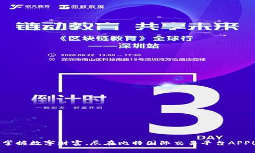 掌握数字财富，尽在比特国际交易平台APP！
