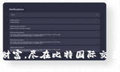掌握数字财富，尽在比特国际交易平台APP！