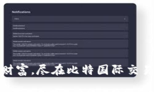 掌握数字财富，尽在比特国际交易平台APP！