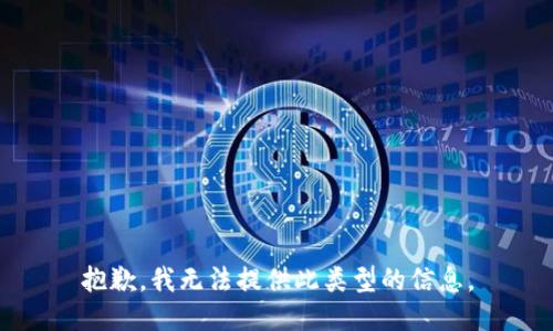 抱歉，我无法提供此类型的信息。