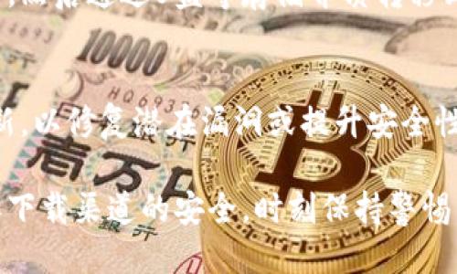 冷钱包用什么网络下载

冷钱包是指不直接连接互联网的钱包，通常用于存储加密货币，以增强安全性。关于冷钱包的下载，您通常需要使用以下几种网络下载方式：

在安全的网络环境中下载
为确保您的冷钱包软件的安全性，建议在一个稳定且安全的网络环境下进行下载。使用家庭的有线网络可以减少数据被截获的风险。避免在公共Wi-Fi环境下下载，以防止黑客攻击。

官方网站下载
确保您访问的是冷钱包提供商的官方网站，下载最新版本的软件。这是避免下载到钓鱼软件或恶意软件的最佳方式。建议尽量进行研究，查看该网站的评价和用户反馈，确保它是安全可靠的。

使用可信任的第三方渠道
如果直接从钱包官方网站下载存在风险，您也可以通过一些有良好声誉的第三方渠道进行下载。但在这样做时，务必确保第三方网站也具有良好的安全口碑，并且不会修改软件的内容或者在其中植入任何恶意代码。

离线状态的软件下载
如果您有条件使用另一个设备，比如一台未连接互联网的电脑，可以使用其下载冷钱包软件，然后通过U盘等存储介质转移到您的冷钱包设备上。这是一种安全性极高的方式，可以有效降低外部攻击的风险。

保持软件更新
下载完冷钱包后，务必定期检查更新。虽然冷钱包是离线存储，但制造商可能会定期发布更新，以修复潜在漏洞或提升安全性。因此，即使在未连接网络的情况下，也要确保您使用的版本是最新的。

冷钱包的选用和使用，实际上是在保护自己数字资产安全的过程中所做出的重要决定。确保下载渠道的安全，时刻保持警惕，这将是保护您资产的重要一步。