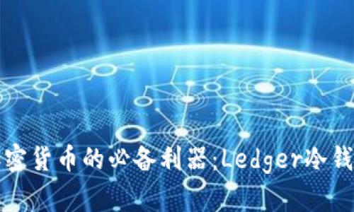 安全存储加密货币的必备利器：Ledger冷钱包购买指南