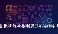 安全存储加密货币的必备利器：Ledger冷钱包购买
