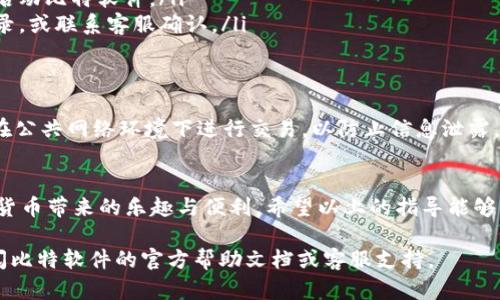 比特软件（Bit Software）是一款提供加密货币管理和交易的应用，近年来因其便捷性受到用户的青睐。如果你想在使用比特软件时通过微信支付进行充值或支付，可以按照以下步骤进行操作。请注意，具体操作可能因为软件版本的不同而有所差异，建议还需结合实际界面进行操作。

步骤一：注册并登录比特软件
首先，确保你已在手机应用商店下载并安装了比特软件。打开应用后，如果你是新用户，按照提示进行注册。注册通常需要提供你的手机号码和设置一个密码。完成注册后，使用你的账号密码登录软件。

步骤二：绑定微信支付
登录后，进入你的账户设置或支付设置。在支付方式选项中，你应该能够找到“添加支付方式”或“绑定微信支付”的选项。点击后，应用会引导你进入微信的授权页面。你需要允许比特软件访问你的微信账户信息，以便直接进行支付。授权后，返回比特软件，验证绑定是否成功。

步骤三：进行充值或支付
绑定微信支付后，你可以进行充值或使用微信支付来购买加密货币。选择“充值”或“购买”选项，输入你希望充值的金额，系统会显示对应的加密货币汇率。
确认金额和相关信息后，选择使用微信支付进行交易。你将被引导至微信支付界面，输入你的微信支付密码（或进行其他验证方式，如指纹识别），以完成支付。

步骤四：确认交易
支付完成后，你将返回比特软件，并收到支付成功的提示信息。同时，你的账户余额会相应地增加。你可以在“资金记录”或“历史交易”中查看此次交易的详细信息。确保交易信息的正确性，若有任何问题，及时联系客服进行处理。

常见问题与解决方案
在使用比特软件与微信支付过程中，你可能会遇到一些问题。以下是几个常见问题及其解决方法：
ul
    listrong无法绑定微信支付：/strong确保你的微信账户已开通支付功能，并且与比特软件使用的手机号码一致。/li
    listrong支付失败：/strong检查你的微信账户余额是否充足，或者网络连接是否稳定。若问题仍然存在，尝试重新启动比特软件。/li
    listrong交易未到账：/strong在进行交易后，系统会通常在几分钟内完成确认。如果长时间未到账，请查看交易记录，或联系客服确认。/li
/ul

安全性注意事项
在使用比特软件和微信支付时，请务必注意账户的安全。建议开启两步验证，并设置强密码以保护账户。同时，尽量避免在公共网络环境下进行交易，以防止信息泄露。

总结
比特软件结合微信支付为用户提供了便捷的交易体验。通过几个简单的步骤，你就可以轻松完成充值与支付，享受数字货币带来的乐趣与便利。希望以上的指导能够帮助你顺利上手，如果有任何疑问，请及时寻求帮助。 

以上内容为了解比特软件如何使用微信支付的基本流程和注意事项。如果需要更深入的信息或其他相关问题，建议查阅比特软件的官方帮助文档或客服支持。