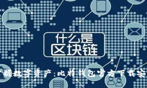 轻松掌握数字资产：比特钱包官方下载安装指南