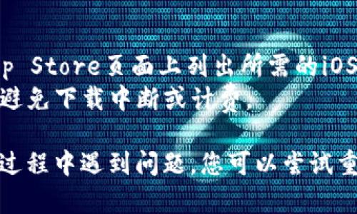 要在苹果设备上下载比特派（Bitpie）软件，请按照以下步骤进行操作：

### 步骤1：打开App Store
在您的iPhone或iPad上，找到并点击“App Store”应用程序。这个蓝色的图标上有一个白色的“A”。

### 步骤2：搜索比特派
在“App Store”的底部，您将看到一个搜索框。轻点该搜索框，输入“比特派”或“Bitpie”，然后点击“搜索”按钮。

### 步骤3：选择比特派应用
在搜索结果中找到比特派的应用程序。确保您选择的应用程序是官方发布的，通常会有较多的用户评价和较高的评分。

### 步骤4：下载应用
点击比特派应用旁边的“获取”或“下载”按钮（如果您的设备上已经下载过，可能会显示“打开”）。如果系统要求，您可能需要输入您的Apple ID密码或者使用Face ID/Touch ID进行确认。

### 步骤5：安装应用
等待下载和安装完成。下载进度可以在应用图标上查看，完成后，应用程序会自动出现在您的主屏幕上。

### 步骤6：打开应用程序
点击比特派图标打开应用，按照屏幕上的指示进行初始设置，您可以注册账户、恢复钱包等。

### 其他注意事项
- **设备兼容性**：确保您的设备符合比特派的最低系统要求，通常它会在App Store页面上列出所需的iOS版本。
- **网络连接**：在下载过程之前，确保您的设备连接到稳定的Wi-Fi网络，以避免下载中断或计费。

这样，您就可以在您的苹果设备上成功下载并使用比特派软件了。如果在下载过程中遇到问题，您可以尝试重启您的设备或检查网络连接。