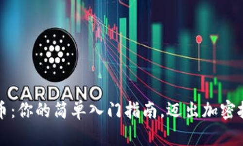 掌握ETHM币：你的简单入门指南，迈出加密投资第一步！