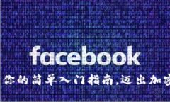 掌握ETHM币：你的简单入门指南，迈出加密投资第