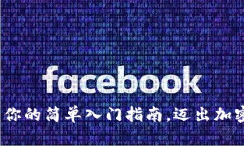 掌握ETHM币：你的简单入门指南，迈出加密投资第一步！