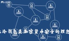 为什么冷钱包是加密货币安全的理想选择？