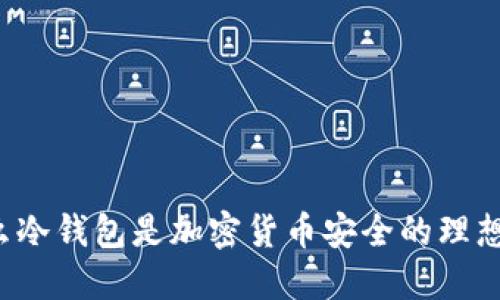为什么冷钱包是加密货币安全的理想选择？