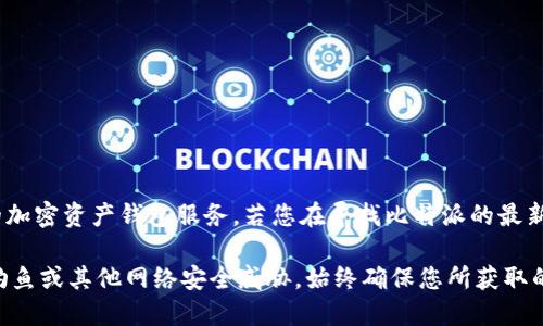 比特派（Bitpie）是一款专注于区块链和数字货币管理的软件，提供安全、方便的加密资产钱包服务。若您在寻找比特派的最新版网站，建议访问其官方网站或应用商店，以确保下载到最新和最安全的版本。

在访问任何与数字货币相关的网站或下载软件时，请务必小心，以防受到网络钓鱼或其他网络安全威胁。始终确保您所获取的信息来自官方渠道。