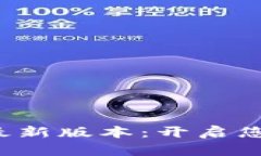 探索嗨比特App最新版本：开启您的数字资产之旅