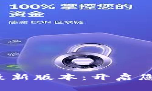 探索嗨比特App最新版本：开启您的数字资产之旅