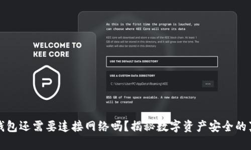 冷钱包还需要连接网络吗？揭秘数字资产安全的真相