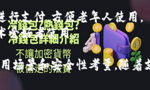 数字钱包是指通过电子方式存储、管理货币和进行交易的工具，随着技术的进步和网络支付的普及，各种数字钱包层出不穷。以下是一些常见的数字钱包类型：

### 1. 手机支付应用
- **支付宝**：广泛应用于中国，提供转账、支付和购物等多种功能。
- **微信支付**：集成在微信应用中的支付功能，使得用户可以通过微信进行支付和转账。
- **Apple Pay**：苹果公司的支付解决方案，可以在大型商超、餐厅等接受NFC支付的地方使用。
- **Google Pay**：Google推出的支付工具，支持通过手机进行支付和在线购物。

### 2. 专用数字钱包
- **PayPal**：全球知名的在线支付平台，广泛应用于电子商务，支持多种货币交易。
- **Venmo**：美国流行的点对点支付应用，适合朋友之间小额转账。
- **Cash App**：另一种美国的移动支付服务，可以进行小额转账和投资。

### 3. 加密货币钱包
- **Coinbase Wallet**：支持多种加密货币的存储和交易，适合数字货币投资者。
- **MetaMask**：常用于以太坊及其衍生链上的数字资产管理，适合去中心化应用的用户。
- **Ledger 和 Trezor**：硬件钱包，提供更高的安全性，用于存储加密货币。

### 4. 网上银行账户
许多银行和金融机构也提供数字钱包服务，允许用户管理账户、支付账单和转账。
- **Chime**：一种在线银行服务，提供无月费的账户和自动储蓄功能。
- **Ally Bank**：提供一系列数字银行服务，方便用户通过手机管理资金。

### 5. 其它创新钱包
- **音频钱包**：尤其在发展中国家，部分服务提供商开始试验通过语音进行支付，方便老年人使用。
- **智能合约钱包**：这些钱包能够执行程序化的交易，适合开发者和技术爱好者使用。

总的来说，数字钱包种类繁多，选择适合的数字钱包需要根据个人需求、使用场景和安全性考量。随着支付技术的不断发展，数字钱包的功能和服务可能会进一步丰富和多样化。