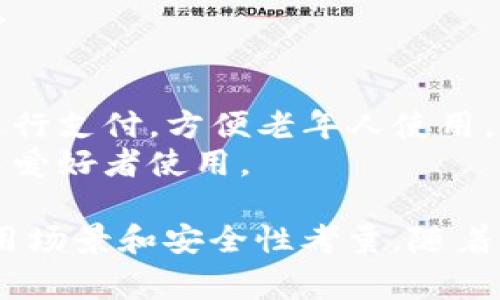 数字钱包是指通过电子方式存储、管理货币和进行交易的工具，随着技术的进步和网络支付的普及，各种数字钱包层出不穷。以下是一些常见的数字钱包类型：

### 1. 手机支付应用
- **支付宝**：广泛应用于中国，提供转账、支付和购物等多种功能。
- **微信支付**：集成在微信应用中的支付功能，使得用户可以通过微信进行支付和转账。
- **Apple Pay**：苹果公司的支付解决方案，可以在大型商超、餐厅等接受NFC支付的地方使用。
- **Google Pay**：Google推出的支付工具，支持通过手机进行支付和在线购物。

### 2. 专用数字钱包
- **PayPal**：全球知名的在线支付平台，广泛应用于电子商务，支持多种货币交易。
- **Venmo**：美国流行的点对点支付应用，适合朋友之间小额转账。
- **Cash App**：另一种美国的移动支付服务，可以进行小额转账和投资。

### 3. 加密货币钱包
- **Coinbase Wallet**：支持多种加密货币的存储和交易，适合数字货币投资者。
- **MetaMask**：常用于以太坊及其衍生链上的数字资产管理，适合去中心化应用的用户。
- **Ledger 和 Trezor**：硬件钱包，提供更高的安全性，用于存储加密货币。

### 4. 网上银行账户
许多银行和金融机构也提供数字钱包服务，允许用户管理账户、支付账单和转账。
- **Chime**：一种在线银行服务，提供无月费的账户和自动储蓄功能。
- **Ally Bank**：提供一系列数字银行服务，方便用户通过手机管理资金。

### 5. 其它创新钱包
- **音频钱包**：尤其在发展中国家，部分服务提供商开始试验通过语音进行支付，方便老年人使用。
- **智能合约钱包**：这些钱包能够执行程序化的交易，适合开发者和技术爱好者使用。

总的来说，数字钱包种类繁多，选择适合的数字钱包需要根据个人需求、使用场景和安全性考量。随着支付技术的不断发展，数字钱包的功能和服务可能会进一步丰富和多样化。