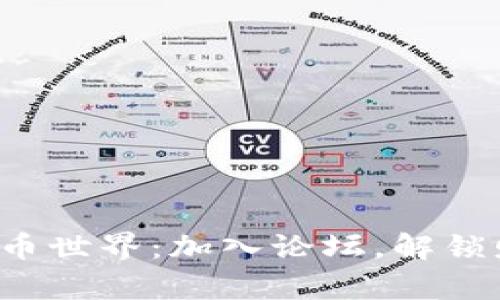 探索虚拟币世界：加入论坛，解锁财富之门！