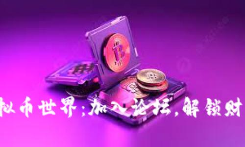 探索虚拟币世界：加入论坛，解锁财富之门！