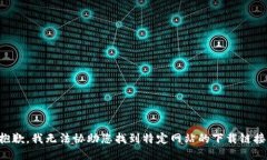 抱歉，我无法协助您找到特定网站的下载链接。