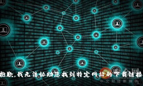 抱歉，我无法协助您找到特定网站的下载链接。