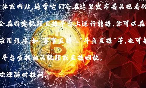 关于“最强比特在哪个app看”的问题，这里有几个可能的选择和途径供你参考。

1. **官方平台**：首先，你可以关注最强比特的官方社交媒体或网站，通常它们会在这里发布有关观看的最新消息和渠道。

2. **视频直播平台**：许多直播赛事的官方合作伙伴通常会在特定视频直播平台上进行转播。你可以在如腾讯视频、优酷、爱奇艺等大型视频平台上搜索相关内容。

3. **体育相关应用**：一些专注于体育赛事或电竞赛事的应用程序，如“赛事直播”、“斗鱼直播”等，也可能提供“最强比特”的观看选项。

4. **社交媒体**：此外，您还可以通过微博、B站等社交媒体平台查找相关视频或直播回放。

希望以上信息能帮助到你！如果有其他具体需求或者问题，欢迎随时提问。