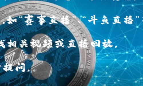 关于“最强比特在哪个app看”的问题，这里有几个可能的选择和途径供你参考。

1. **官方平台**：首先，你可以关注最强比特的官方社交媒体或网站，通常它们会在这里发布有关观看的最新消息和渠道。

2. **视频直播平台**：许多直播赛事的官方合作伙伴通常会在特定视频直播平台上进行转播。你可以在如腾讯视频、优酷、爱奇艺等大型视频平台上搜索相关内容。

3. **体育相关应用**：一些专注于体育赛事或电竞赛事的应用程序，如“赛事直播”、“斗鱼直播”等，也可能提供“最强比特”的观看选项。

4. **社交媒体**：此外，您还可以通过微博、B站等社交媒体平台查找相关视频或直播回放。

希望以上信息能帮助到你！如果有其他具体需求或者问题，欢迎随时提问。