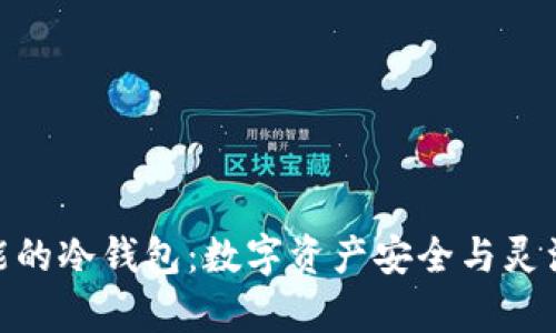 探索拥有闪兑功能的冷钱包：数字资产安全与灵活管理的完美结合
